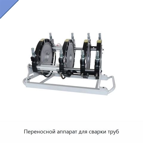 Переносной аппарат для сварки труб