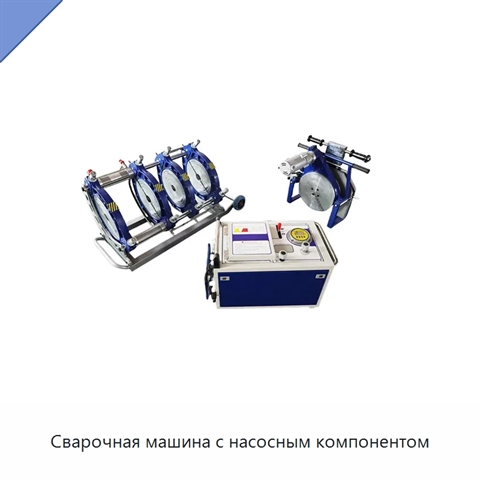 Сварочная машина с насосным компонентом