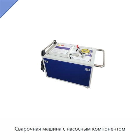 Сварочная машина с насосным компонентом