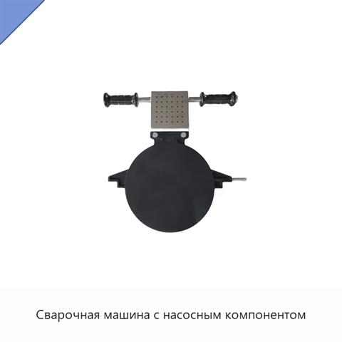 Сварочная машина с насосным компонентом