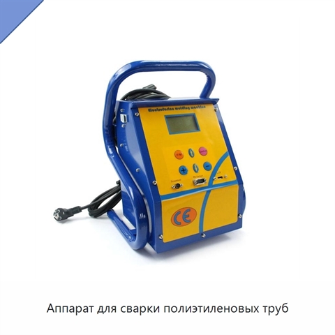 Аппарат для сварки полиэтиленовых труб