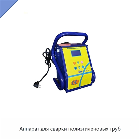 Аппарат для сварки полиэтиленовых труб