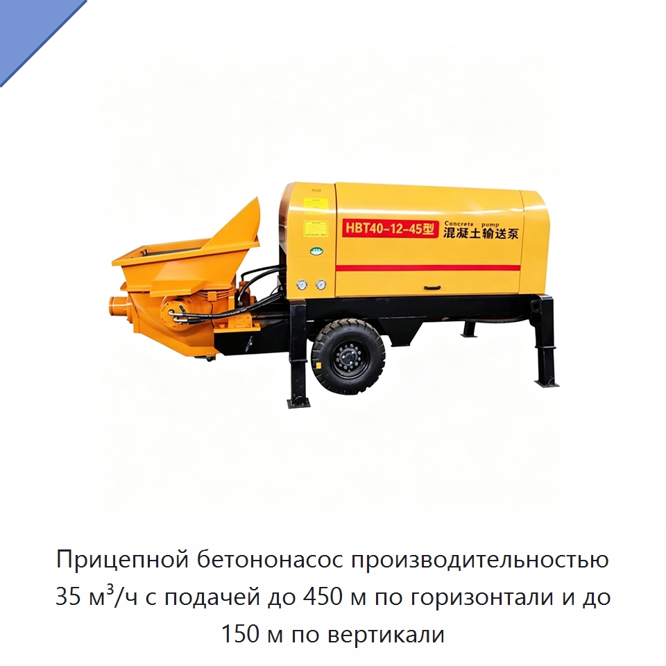 Прицепной бетононасос производительностью 35 м³/ч с подачей до 450 м по горизонтали и до 150 м по вертикали — Оборудование для работы с бетоном