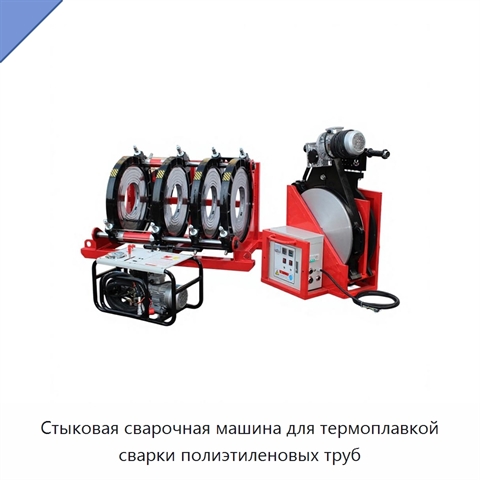 Стыковая сварочная машина для термоплавкой сварки полиэтиленовых труб