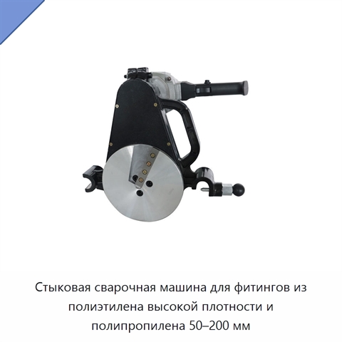 Стыковая сварочная машина для фитингов из полиэтилена высокой плотности и полипропилена 50–200 мм