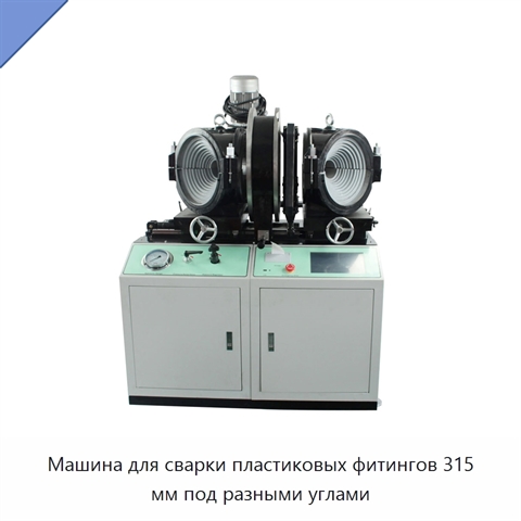 Машина для сварки пластиковых фитингов 315 мм под разными углами
