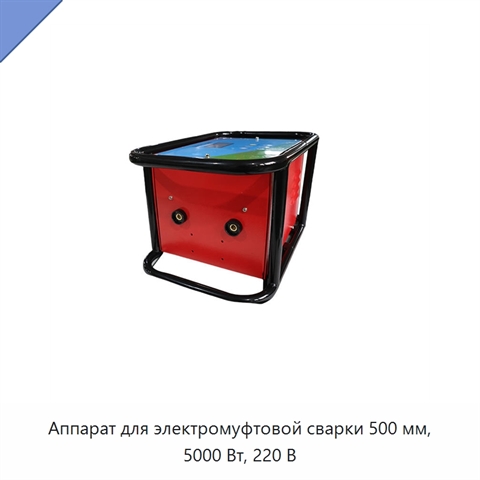 Аппарат для электромуфтовой сварки 500 мм, 5000 Вт, 220 В