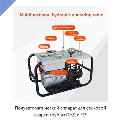 Полуавтоматический аппарат для стыковой сварки труб из ПНД и ПЭ