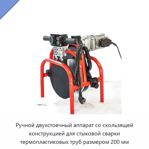Ручной двухстоечный аппарат со скользящей конструкцией для стыковой сварки термопластиковых труб размером 200 мм