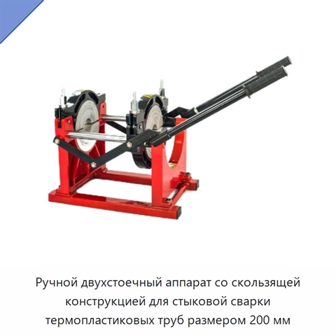 Ручной двухстоечный аппарат со скользящей конструкцией для стыковой сварки термопластиковых труб размером 200 мм