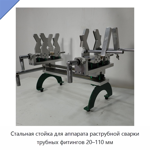 Стальная стойка для аппарата раструбной сварки трубных фитингов 20–110 мм