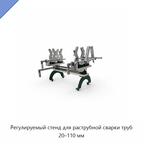 Регулируемый стенд для раструбной сварки труб 20–110 мм