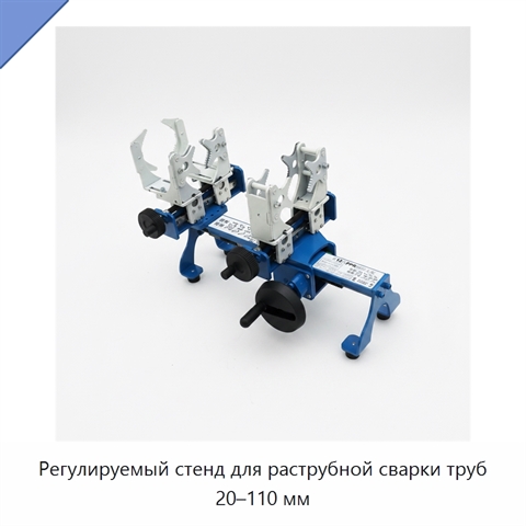 Регулируемый стенд для раструбной сварки труб 20–110 мм