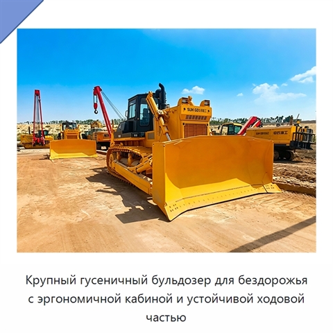 Крупный гусеничный бульдозер для бездорожья с эргономичной кабиной и устойчивой ходовой частью