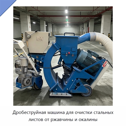 Дробеструйная машина для очистки стальных листов от ржавчины и окалины