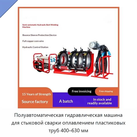 Полуавтоматическая гидравлическая машина для стыковой сварки оплавлением пластиковых труб 400–630 мм