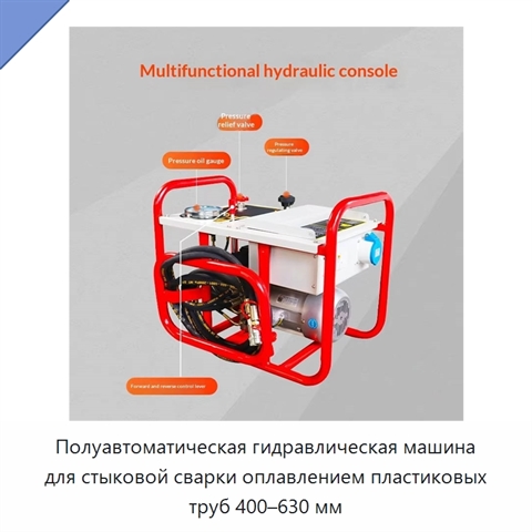 Полуавтоматическая гидравлическая машина для стыковой сварки оплавлением пластиковых труб 400–630 мм