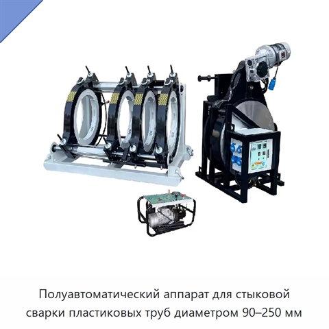 Полуавтоматический аппарат для стыковой сварки пластиковых труб диаметром 90–250 мм