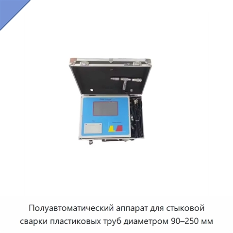 Полуавтоматический аппарат для стыковой сварки пластиковых труб диаметром 90–250 мм