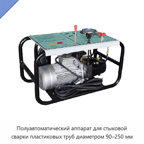 Полуавтоматический аппарат для стыковой сварки пластиковых труб диаметром 90–250 мм
