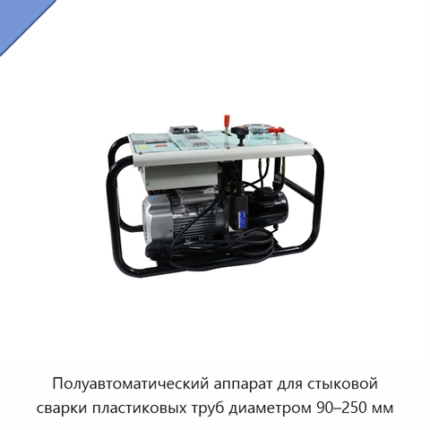 Полуавтоматический аппарат для стыковой сварки пластиковых труб диаметром 90–250 мм
