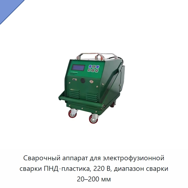 Сварочный аппарат для электрофузионной сварки ПНД-пластика, 220 В, диапазон сварки 20–200 мм — Аппараты для сварки пластмасс
