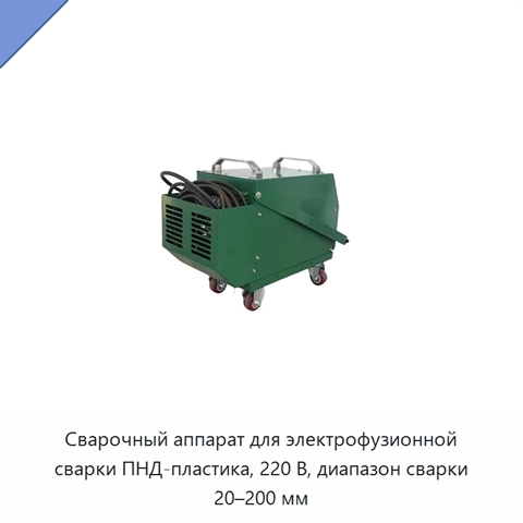 Сварочный аппарат для электрофузионной сварки ПНД-пластика, 220 В, диапазон сварки 20–200 мм