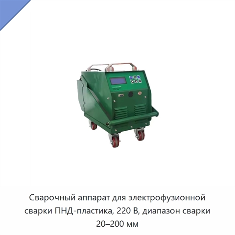 Сварочный аппарат для электрофузионной сварки ПНД-пластика, 220 В, диапазон сварки 20–200 мм