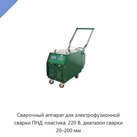 Сварочный аппарат для электрофузионной сварки ПНД-пластика, 220 В, диапазон сварки 20–200 мм
