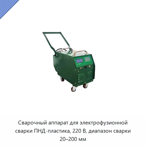 Сварочный аппарат для электрофузионной сварки ПНД-пластика, 220 В, диапазон сварки 20–200 мм