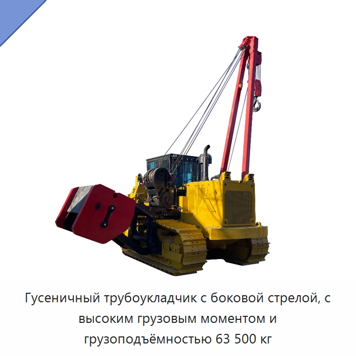 Гусеничный трубоукладчик с боковой стрелой, с высоким грузовым моментом и грузоподъёмностью 63 500 кг — Специальная строительная техника