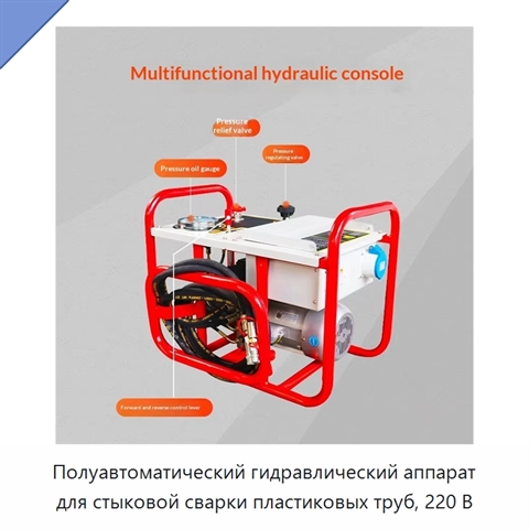 Полуавтоматический гидравлический аппарат для стыковой сварки пластиковых труб, 220 В