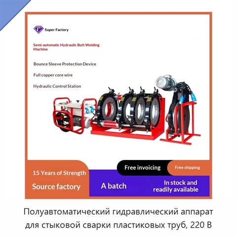 Полуавтоматический гидравлический аппарат для стыковой сварки пластиковых труб, 220 В