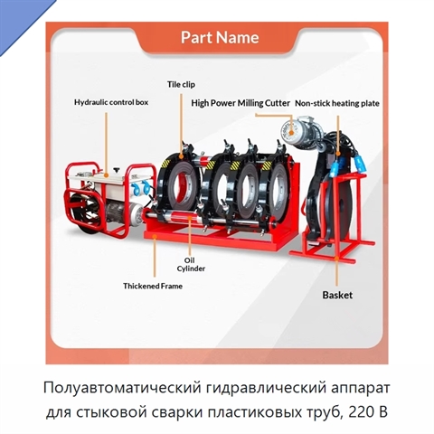 Полуавтоматический гидравлический аппарат для стыковой сварки пластиковых труб, 220 В