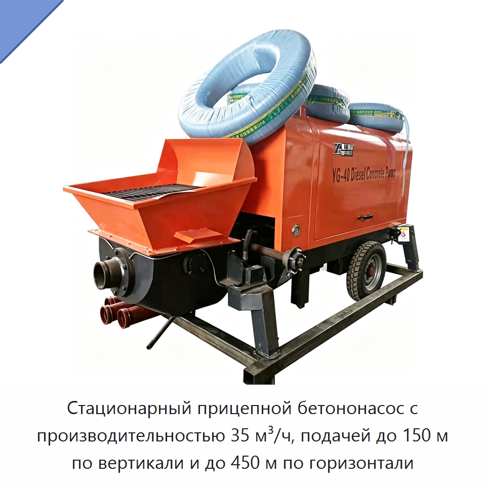 Стационарный прицепной бетононасос с производительностью 35 м³/ч, подачей до 150 м по вертикали и до 450 м по горизонтали — Оборудование для работы с бетоном