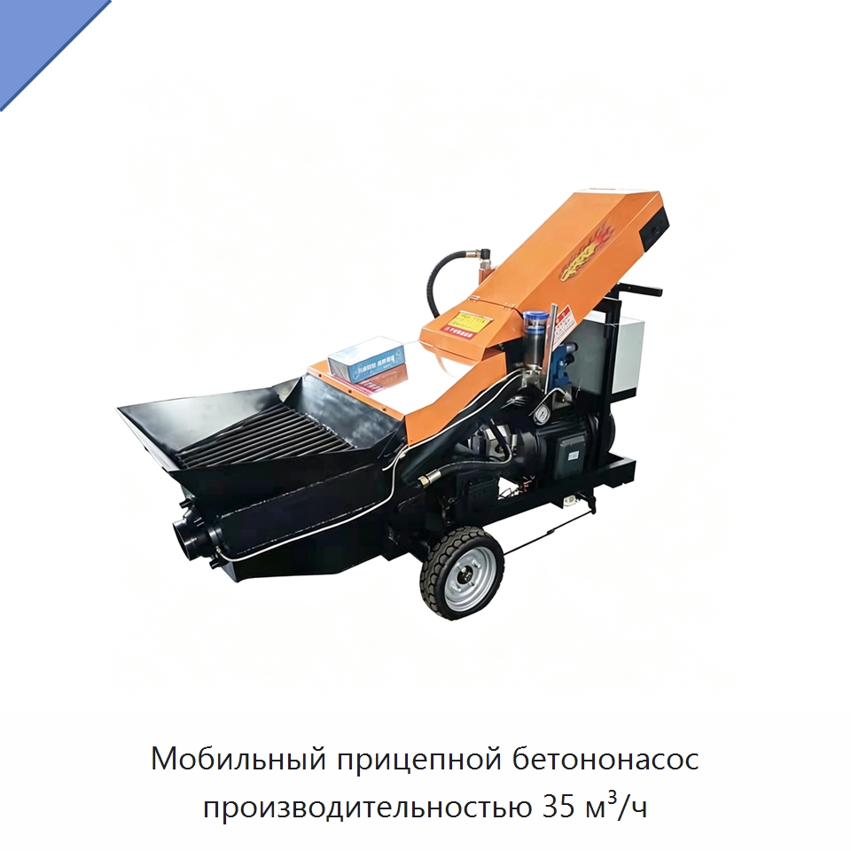 Мобильный прицепной бетононасос производительностью 35 м³/ч — Оборудование для работы с бетоном