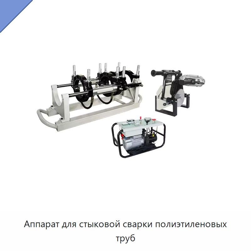 Аппарат для стыковой сварки полиэтиленовых труб — Аппараты для сварки пластмасс