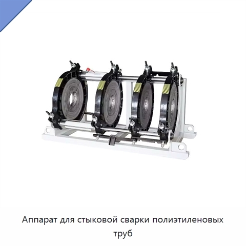 Аппарат для стыковой сварки полиэтиленовых труб