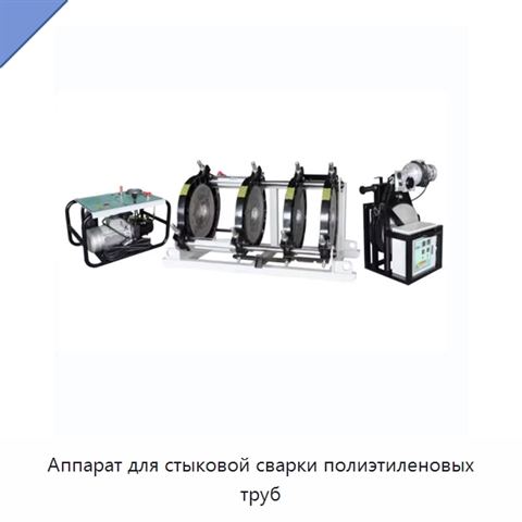 Аппарат для стыковой сварки полиэтиленовых труб