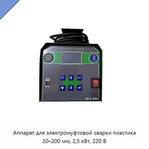 Аппарат для электромуфтовой сварки пластика 20–200 мм, 2,5 кВт, 220 В