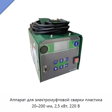 Аппарат для электромуфтовой сварки пластика 20–200 мм, 2,5 кВт, 220 В