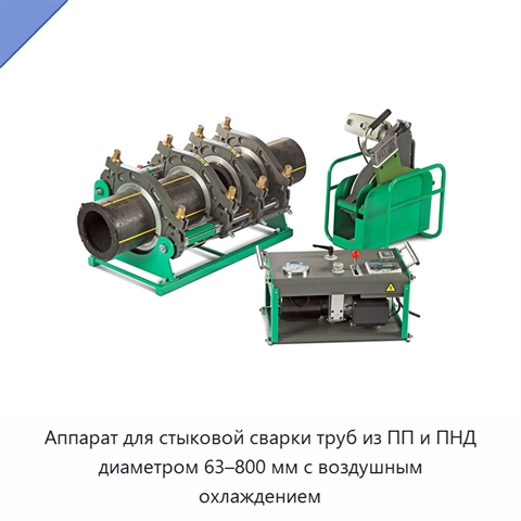 Аппарат для стыковой сварки труб из ПП и ПНД диаметром 63–800 мм с воздушным охлаждением