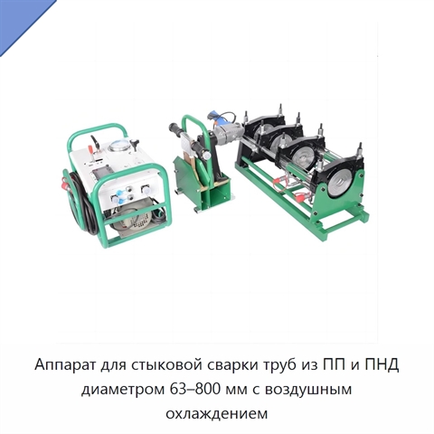 Аппарат для стыковой сварки труб из ПП и ПНД диаметром 63–800 мм с воздушным охлаждением