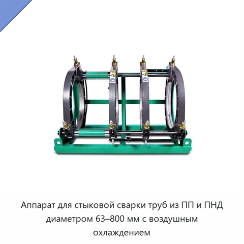 Аппарат для стыковой сварки труб из ПП и ПНД диаметром 63–800 мм с воздушным охлаждением