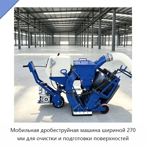 Мобильная дробеструйная машина шириной 270 мм для очистки и подготовки поверхностей