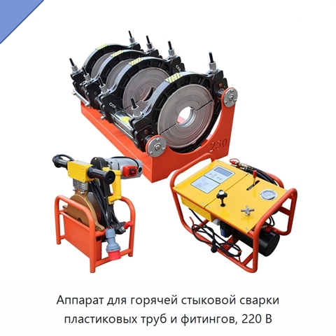 Аппарат для горячей стыковой сварки пластиковых труб и фитингов, 220 В