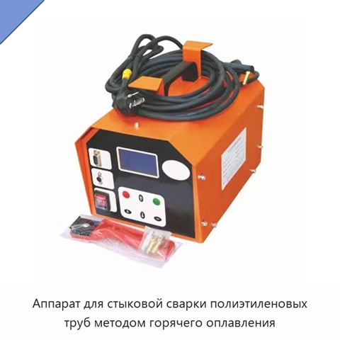 Аппарат для стыковой сварки полиэтиленовых труб методом горячего оплавления