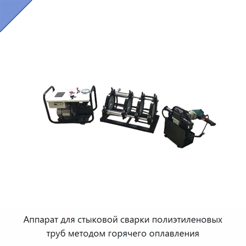 Аппарат для стыковой сварки полиэтиленовых труб методом горячего оплавления