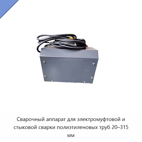 Сварочный аппарат для электромуфтовой и стыковой сварки полиэтиленовых труб 20–315 мм