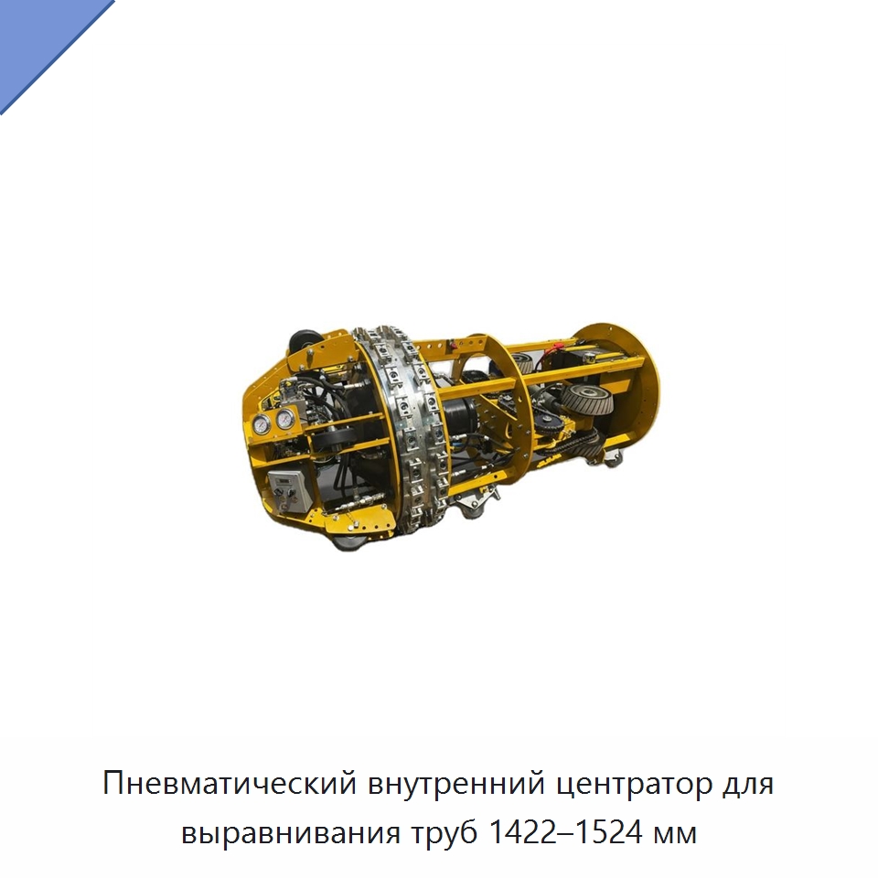 Пневматический внутренний центратор для выравнивания труб 1422–1524 мм — Специальная строительная техника